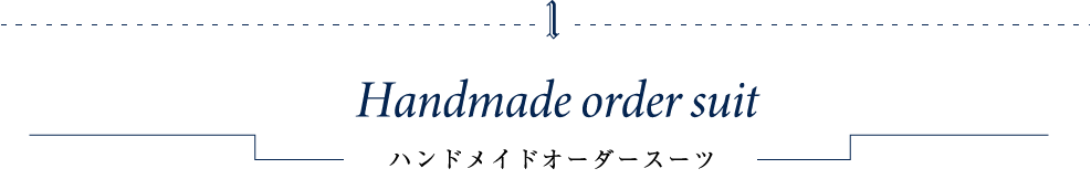 ハンドメイドオーダースーツ