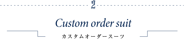 カスタムオーダースーツ