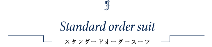 スタンダードオーダースーツ